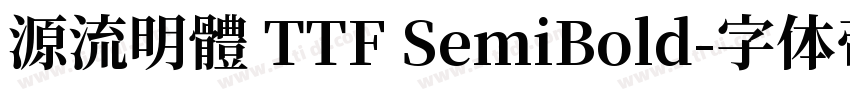 源流明體 TTF SemiBold字体转换